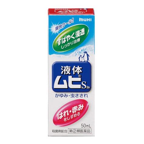 五比滴|【日本直邮】 MUHI无比滴 液体S 2a 清凉止痒液50ml